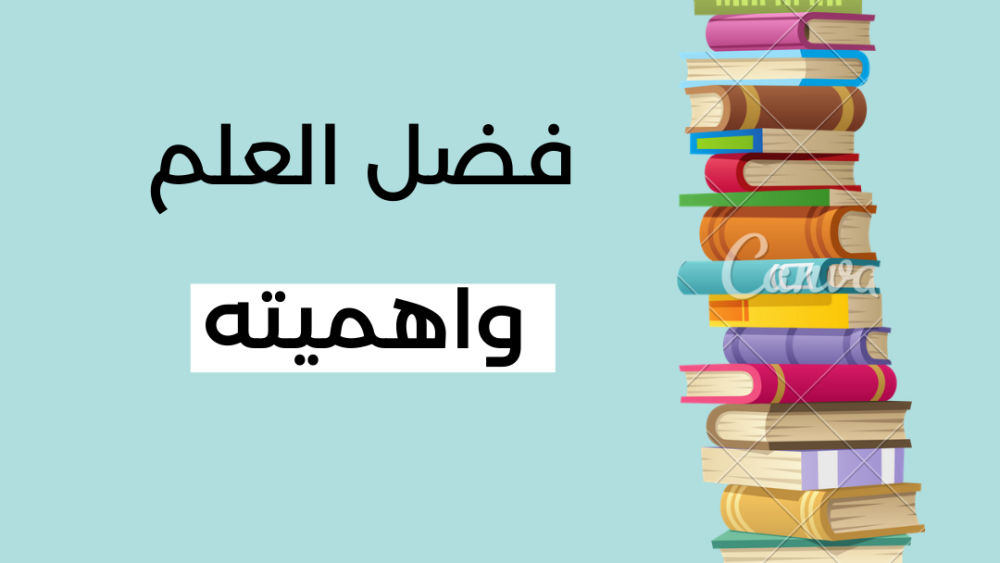 فضل العلم وأهمية العلم والتعلم